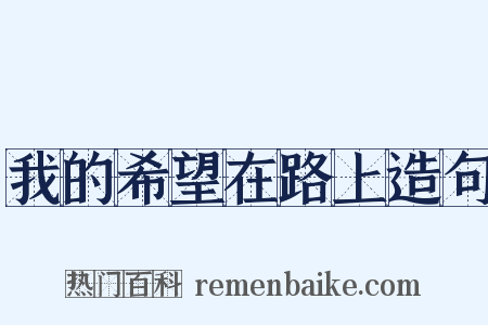 我的希望在路上造句是什么意思的图片